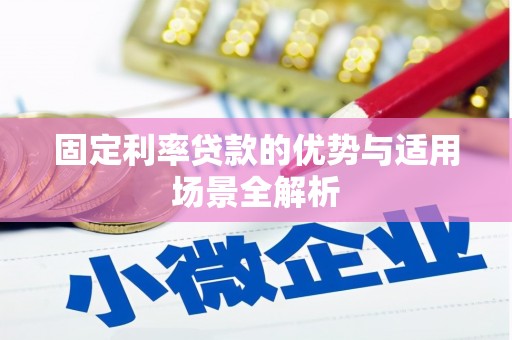 板桥固定利率贷款的优势与适用场景全解析