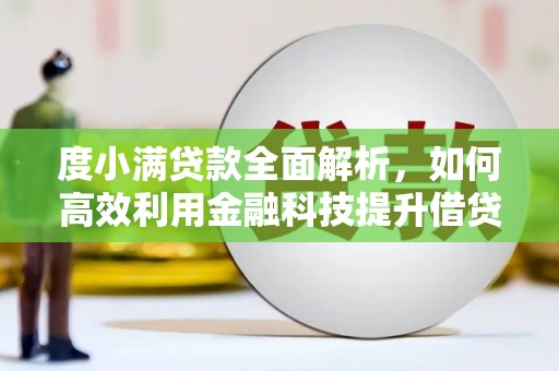 板桥度小满贷款全面解析，如何高效利用金融科技提升借贷体验
