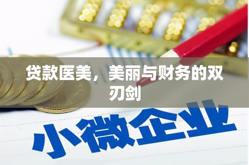 板桥贷款医美，美丽与财务的双刃剑