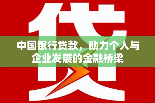 板桥中国银行贷款，助力个人与企业发展的金融桥梁