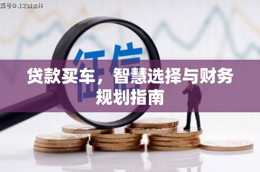 板桥贷款买车，智慧选择与财务规划指南
