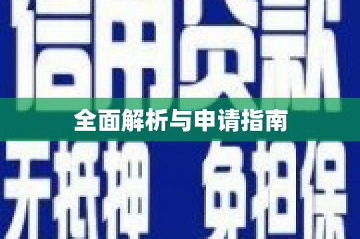 板桥全面解析与申请指南