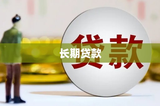 板桥长期贷款