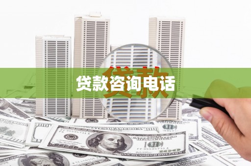 板桥贷款咨询电话