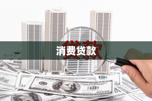 板桥消费贷款