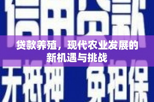 板桥贷款养殖，现代农业发展的新机遇与挑战