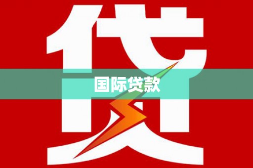 板桥国际贷款
