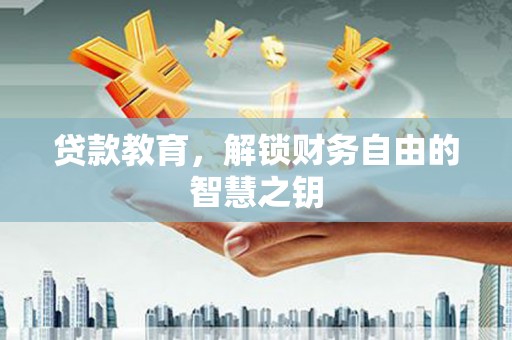 板桥贷款教育，解锁财务自由的智慧之钥