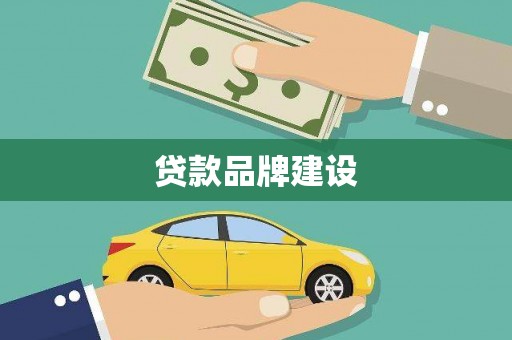 板桥贷款品牌建设