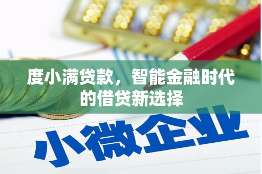 板桥度小满贷款，智能金融时代的借贷新选择