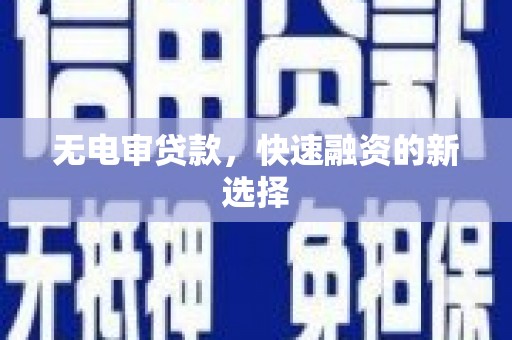 板桥无电审贷款，快速融资的新选择