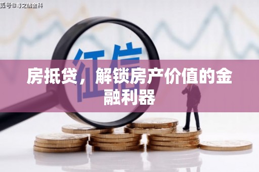 板桥房抵贷，解锁房产价值的金融利器