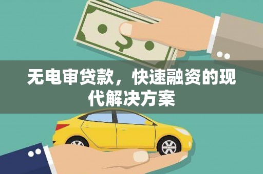 板桥无电审贷款，快速融资的现代解决方案