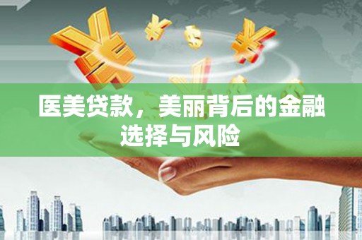 板桥医美贷款，美丽背后的金融选择与风险