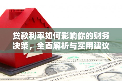 板桥贷款利率如何影响你的财务决策，全面解析与实用建议