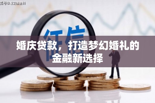 板桥婚庆贷款，打造梦幻婚礼的金融新选择