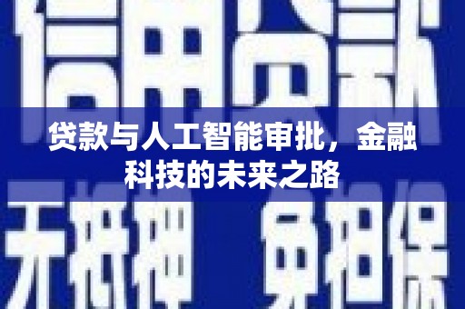 板桥贷款与人工智能审批，金融科技的未来之路