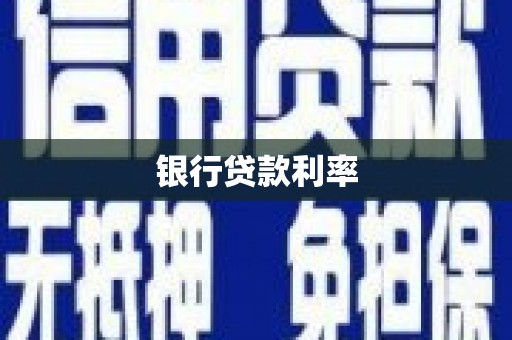 板桥银行贷款利率