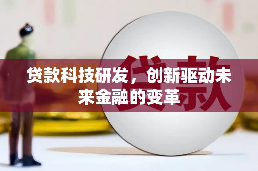板桥贷款科技研发，创新驱动未来金融的变革