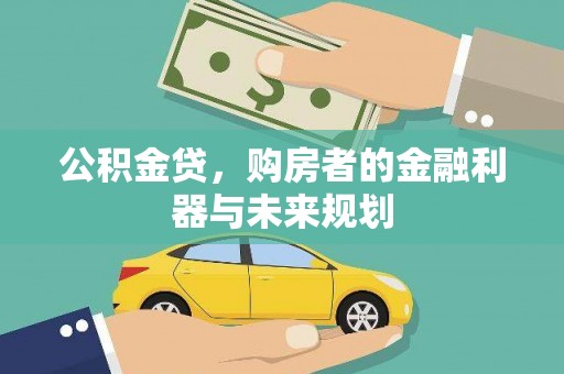 板桥公积金贷，购房者的金融利器与未来规划