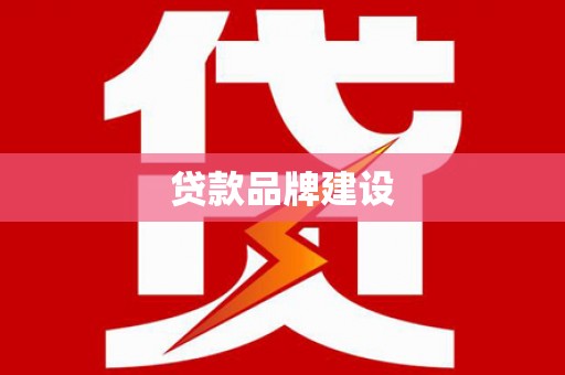 板桥贷款品牌建设