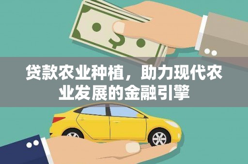 板桥贷款农业种植，助力现代农业发展的金融引擎