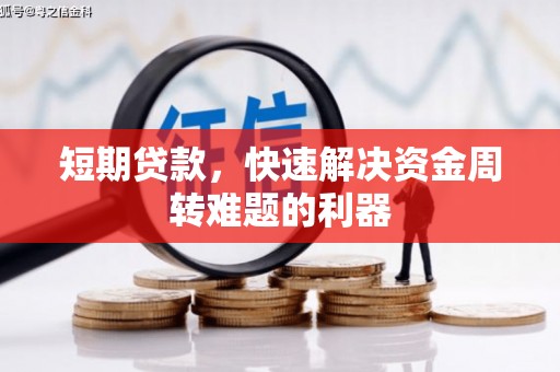 板桥短期贷款，快速解决资金周转难题的利器