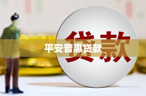 板桥平安普惠贷款