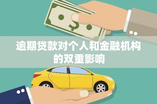 板桥逾期贷款对个人和金融机构的双重影响