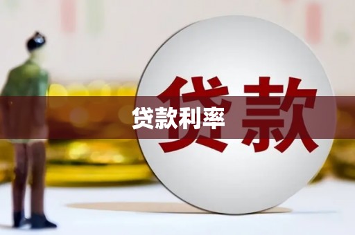 板桥贷款利率
