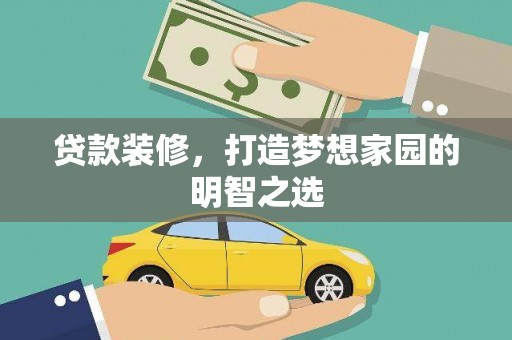 板桥贷款装修，打造梦想家园的明智之选