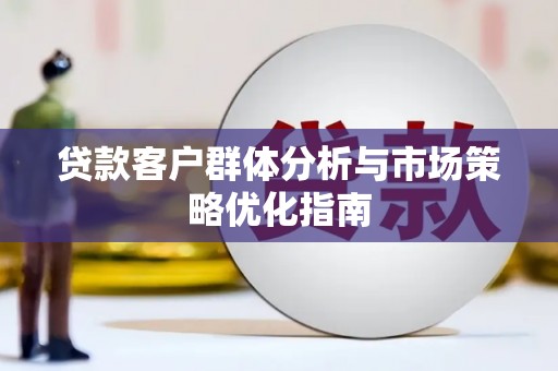 板桥贷款客户群体分析与市场策略优化指南