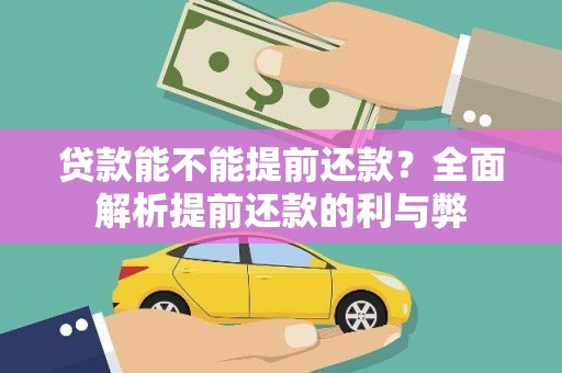 板桥贷款能不能提前还款？全面解析提前还款的利与弊