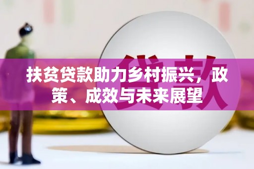 板桥扶贫贷款助力乡村振兴，政策、成效与未来展望