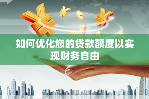 板桥如何优化您的贷款额度以实现财务自由