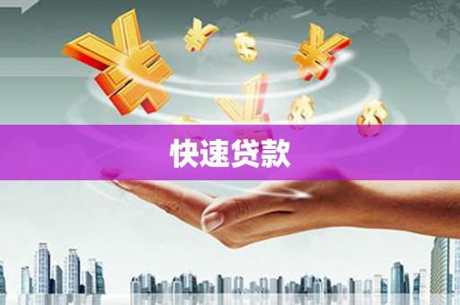 板桥快速贷款