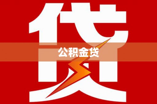 板桥公积金贷
