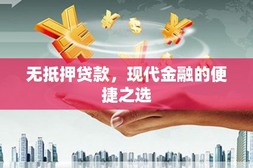 板桥无抵押贷款，现代金融的便捷之选