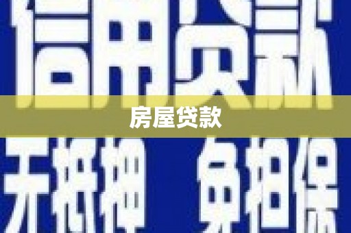 板桥房屋贷款