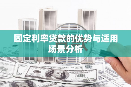 板桥固定利率贷款的优势与适用场景分析