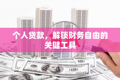 板桥个人贷款，解锁财务自由的关键工具