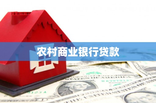 板桥农村商业银行贷款