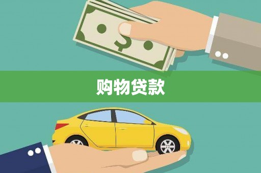 板桥购物贷款
