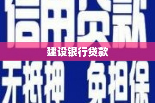 板桥建设银行贷款