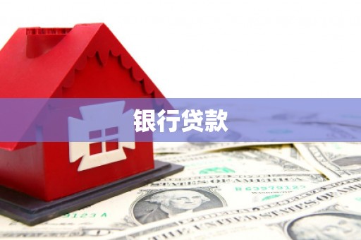 板桥银行贷款