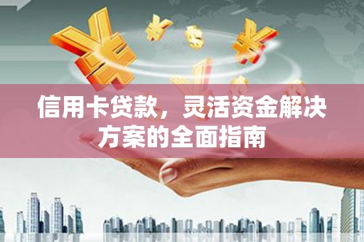 板桥信用卡贷款，灵活资金解决方案的全面指南