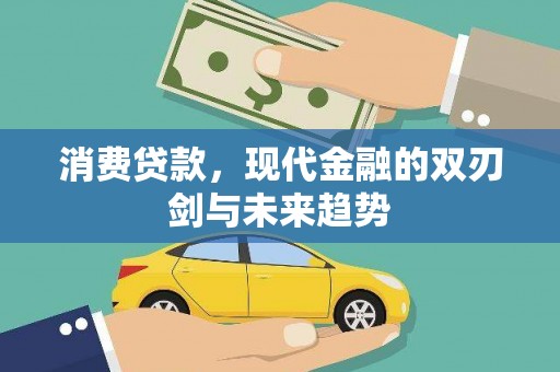 板桥消费贷款，现代金融的双刃剑与未来趋势
