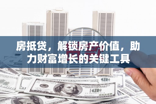 板桥房抵贷，解锁房产价值，助力财富增长的关键工具