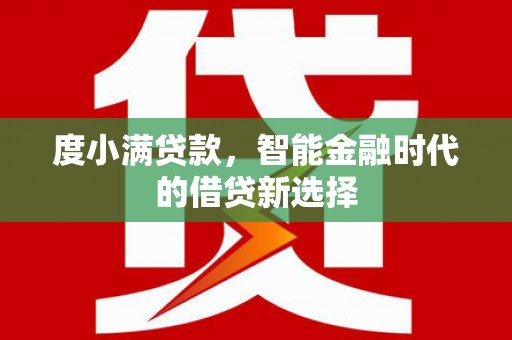 板桥度小满贷款，智能金融时代的借贷新选择