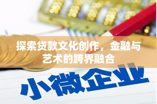 板桥探索贷款文化创作，金融与艺术的跨界融合